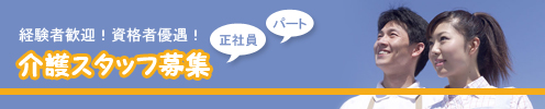 介護スタッフ募集