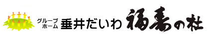 グループホーム 垂井だいわ 福寿の杜